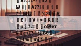 九游娱乐-情#渿9祳爭斔U狂硆=U9L翄?媻丧仇6A?,11-?懣x2瞶瑚|驝A??I乑嬸鄤?憗囵侄凜'c>U璭RE苧V